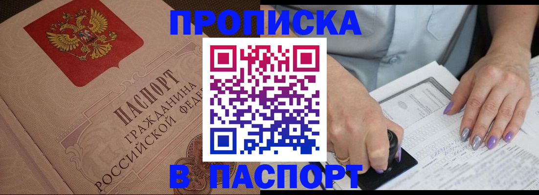 купить прописку в Мурманске