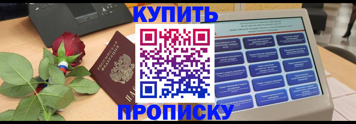 прописка в Мурманске