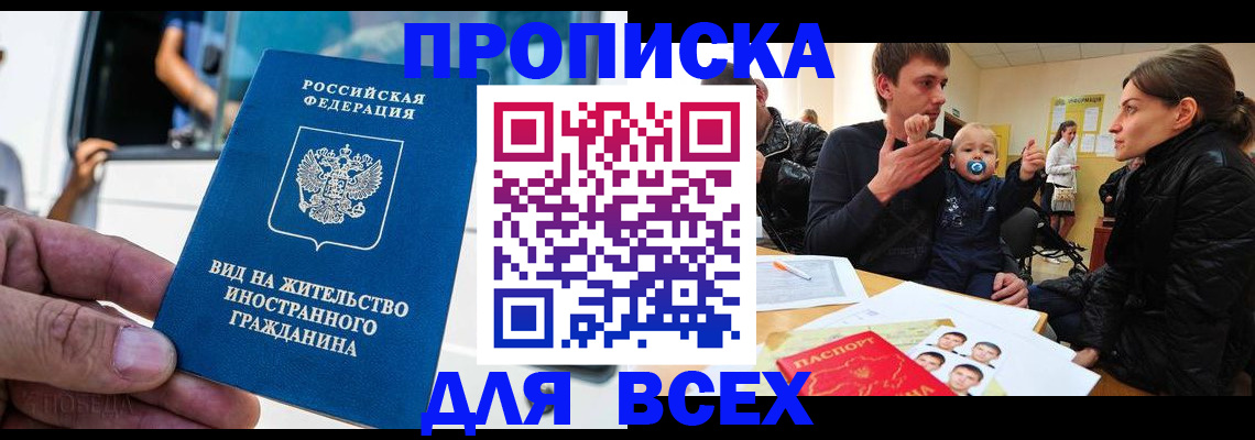 прописка регистрация в Мурманске